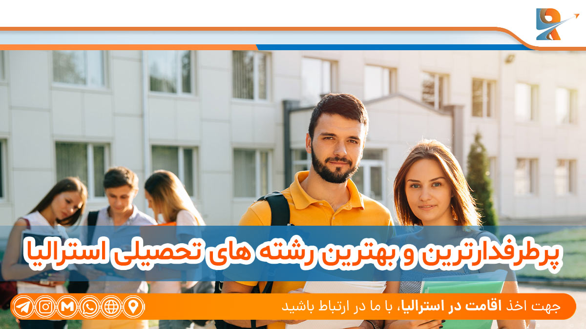 پرطرفدارترین و بهترین رشته های تحصیلی استرالیا، The most popular and best fields of study in Australia