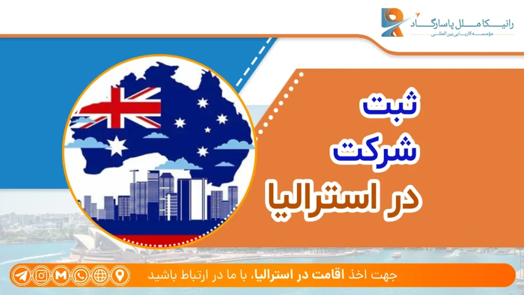 صفر تا صد ثبت شرکت در استرالیا + چطور در استرالیا شرکت ثبت کنیم؟