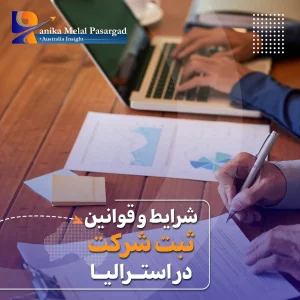 راهنمای ثبت شرکت در استرالیا