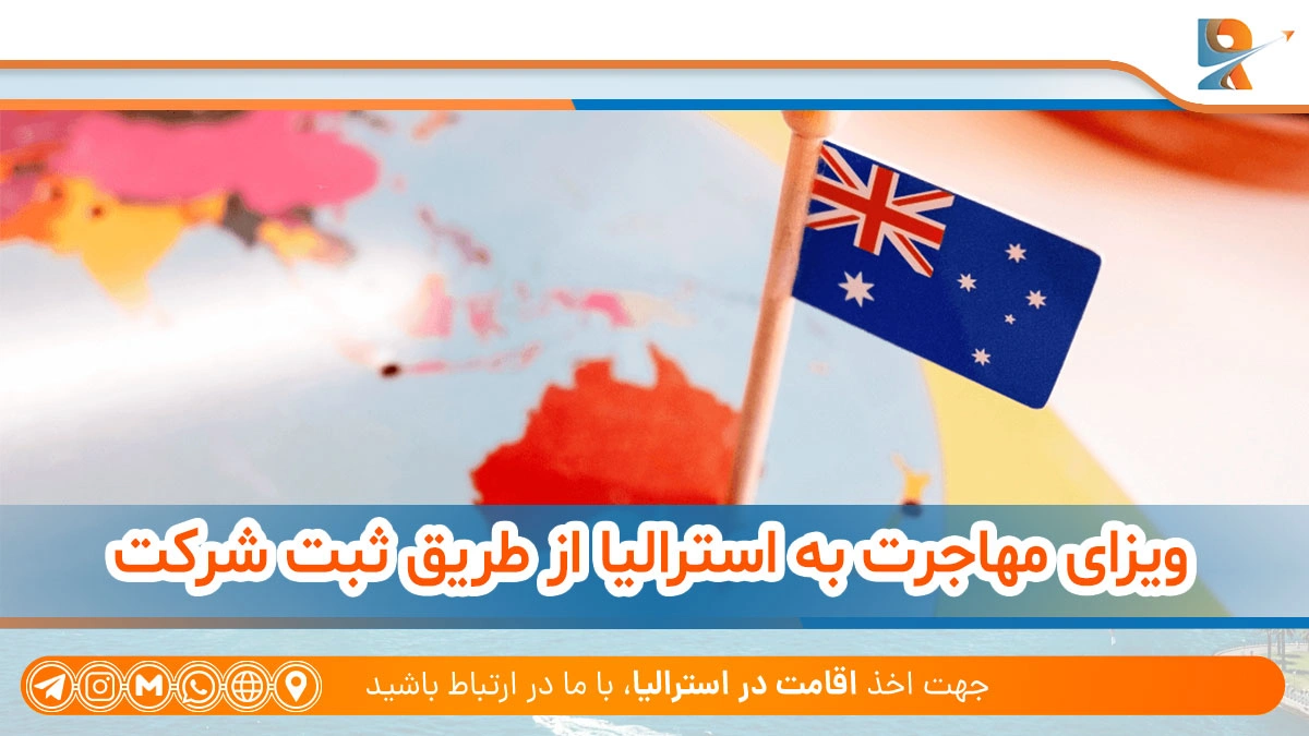 ویزای مهاجرت به استرالیا از طریق ثبت شرکت