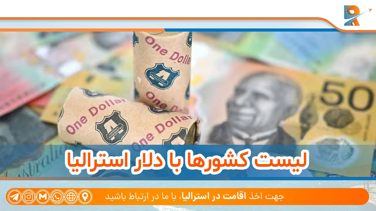 لیست کشورها با دلار استرالیا