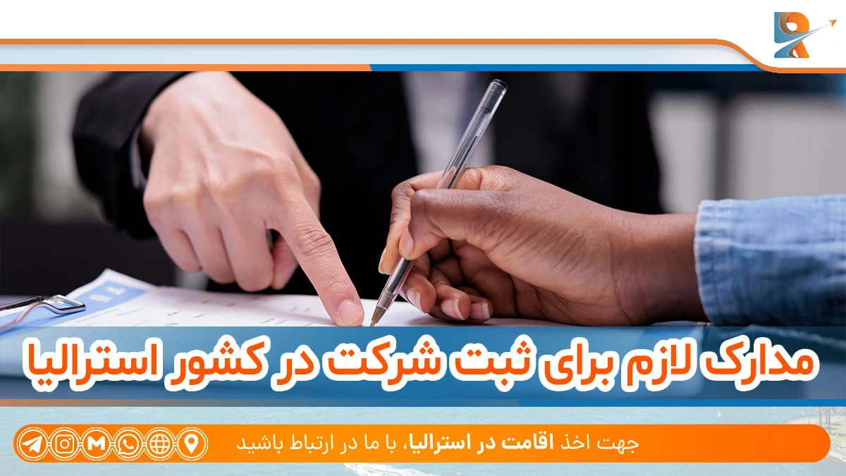 مدارک لازم برای ثبت شرکت در کشور استرالیا