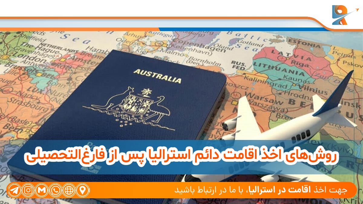 روش‌های اخذ اقامت دائم استرالیا پس از فارغ‌التحصیلی، Methods of obtaining permanent residency in Australia after graduation