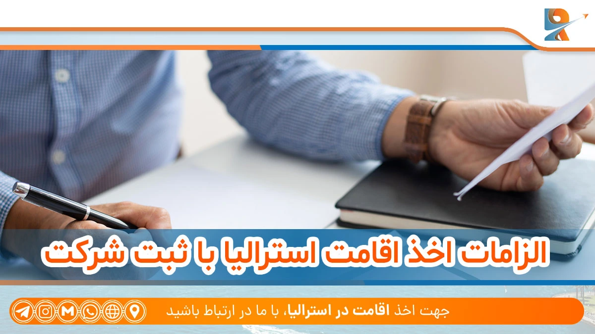 الزامات اخذ اقامت استرالیا با ثبت شرکت