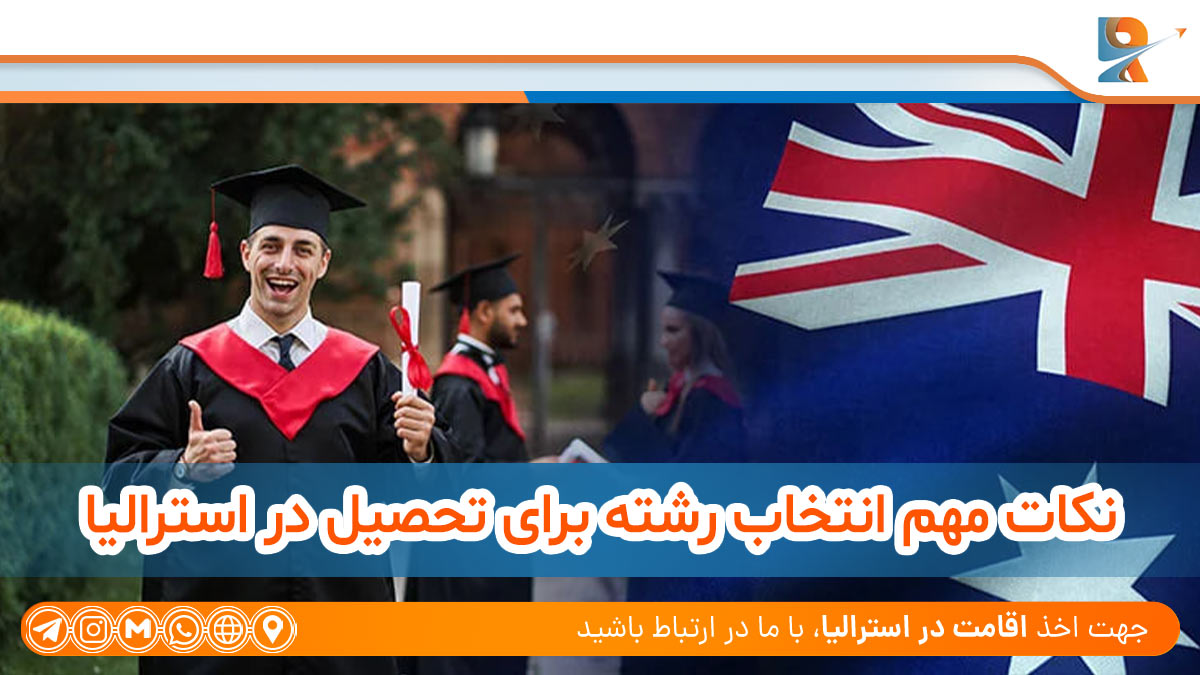 نکات مهم انتخاب رشته برای تحصیل در استرالیا،Important tips for choosing a field to study in Australia