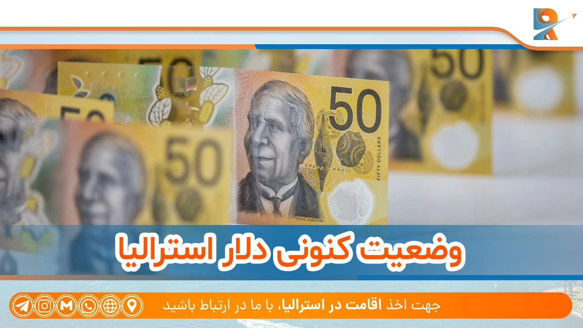 وضعیت کنونی دلار استرالیا