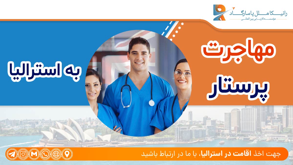 مهاجرت پرستار به استرالیا ، Nurse immigration to Australia