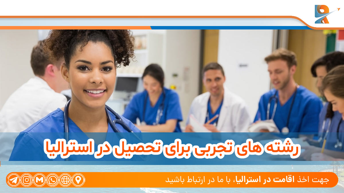 رشته های تجربی برای تحصیل در استرالیا، Experimental courses to study in Australia