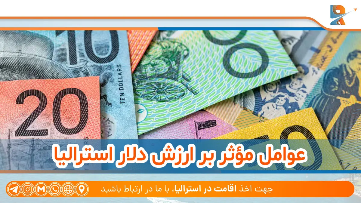 عوامل مؤثر بر ارزش دلار استرالیا