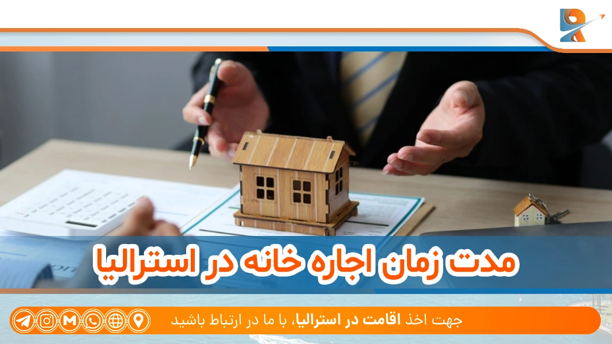 اجاره خانه در استرالیا چگونه است؟ + بررسی شرایط اجاره آپارتمان در استرالیا