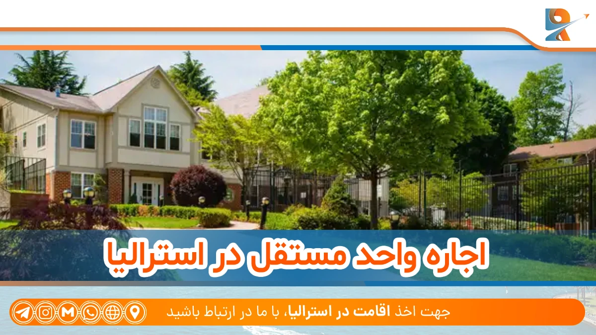 اجاره خانه در استرالیا چگونه است؟ + بررسی شرایط اجاره آپارتمان در استرالیا