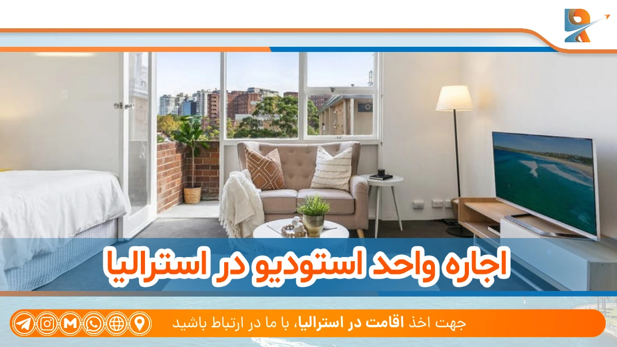 اجاره خانه در استرالیا چگونه است؟ + بررسی شرایط اجاره آپارتمان در استرالیا