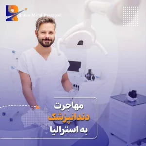 مهاجرت دندانپزشک به استرالیا