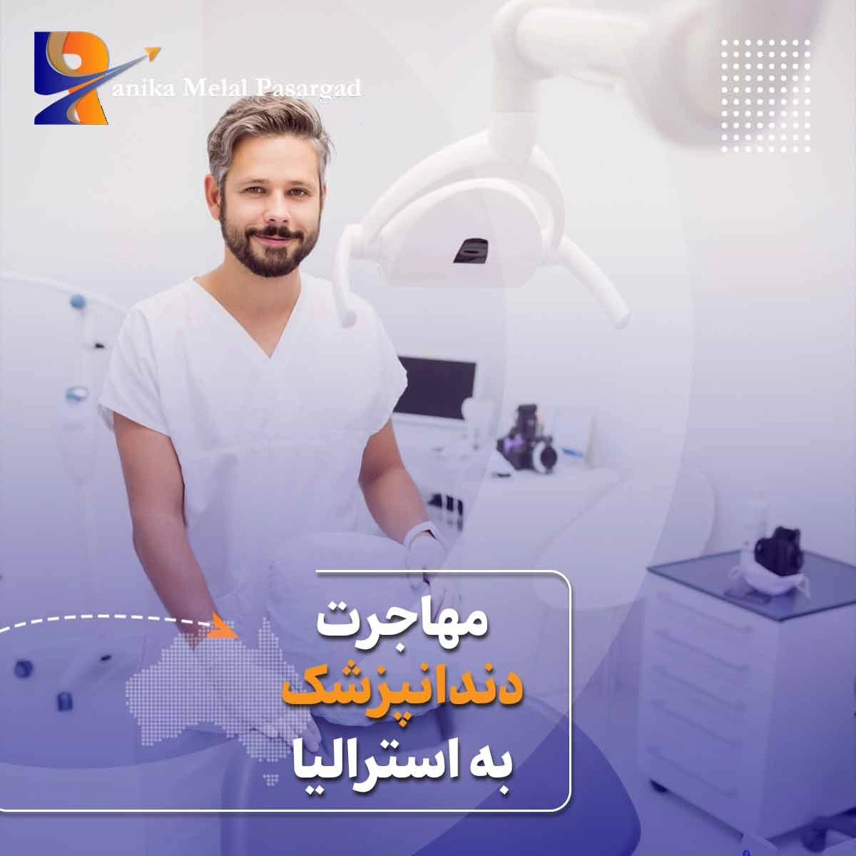 مهاجرت دندانپزشک به استرالیا