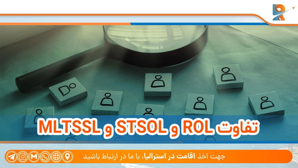 تفاوت MLTSSL و STSOL و ROL