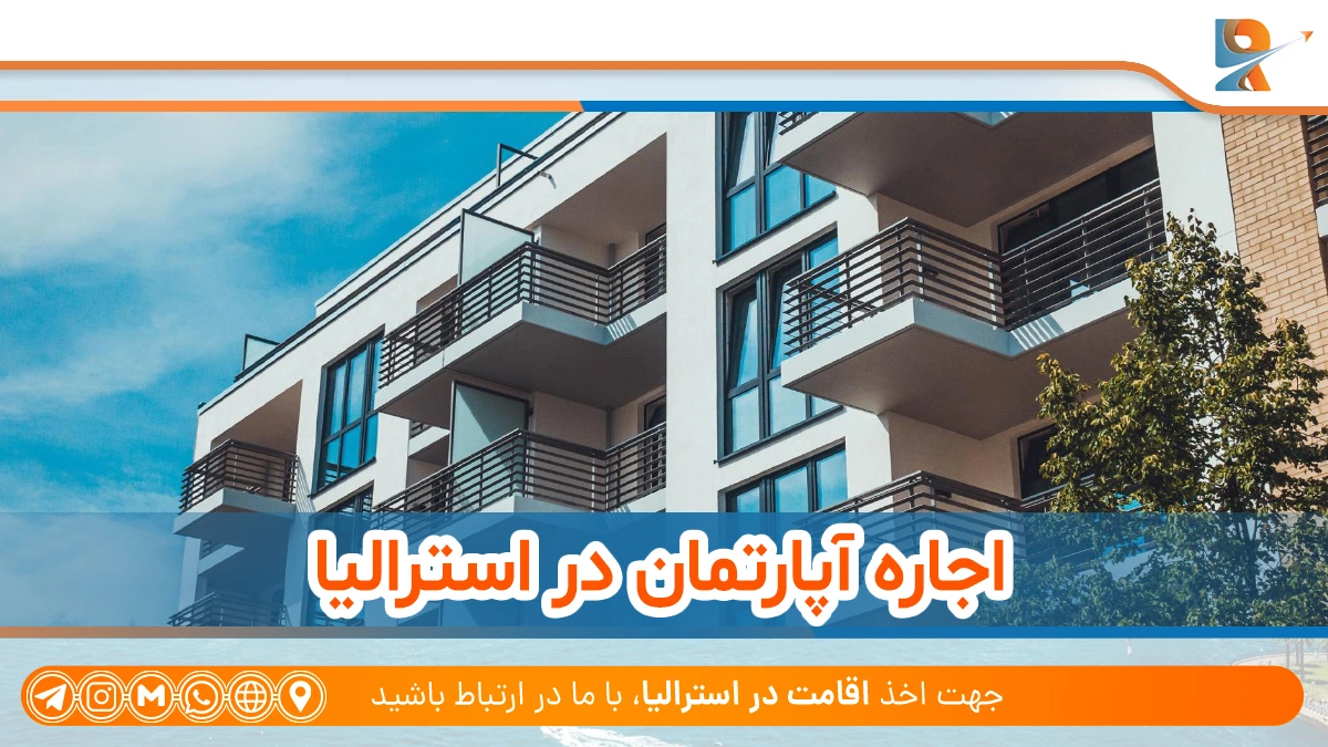 اجاره خانه در استرالیا چگونه است؟ + بررسی شرایط اجاره آپارتمان در استرالیا