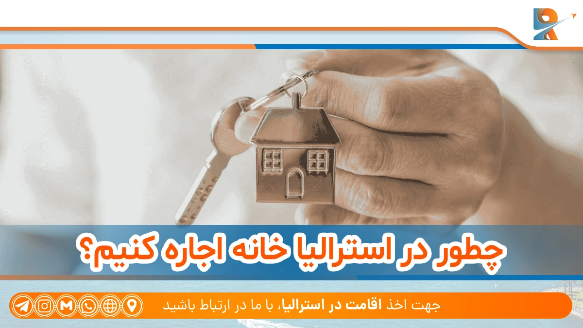 اجاره خانه در استرالیا چگونه است؟ + بررسی شرایط اجاره آپارتمان در استرالیا