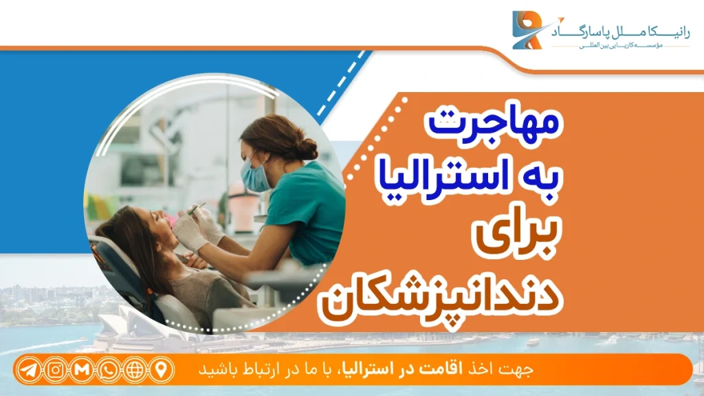 مراحل مهاجرت دندانپزشک به استرالیا + شرایط مهاجرت دندانپزشکان به استرالیا چیست؟