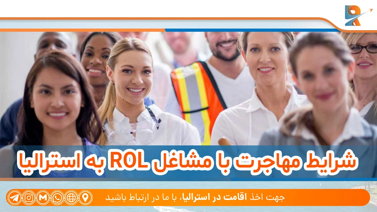 شرایط مهاجرت با مشاغل ROL به استرالیا
