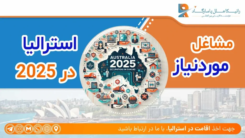 لیست مشاغل ویزای کار استرالیا 2025 + درآمد و شرایط شغل های مورد نیاز استرالیا ۲۰۲۵