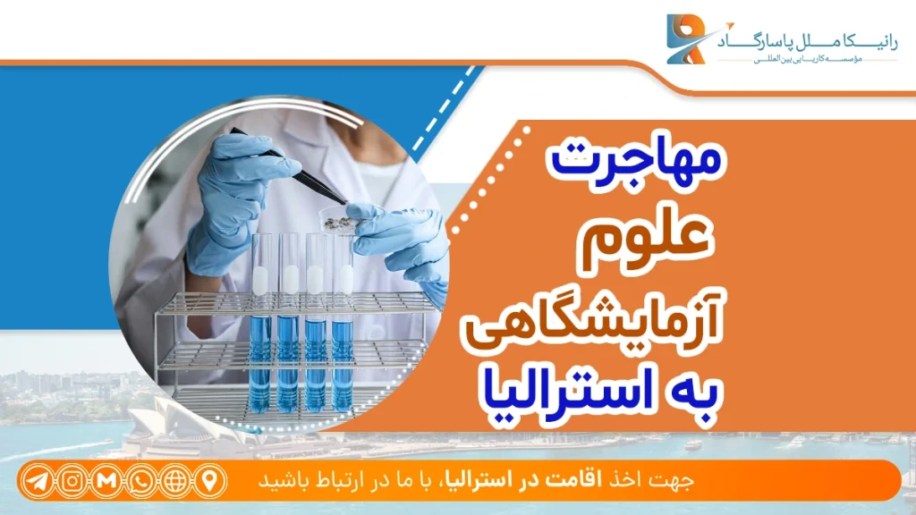 راهنمای مهاجرت علوم آزمایشگاهی به استرالیا + شرایط مهاجرت علوم آزمایشگاهی به استرالیا چیست؟