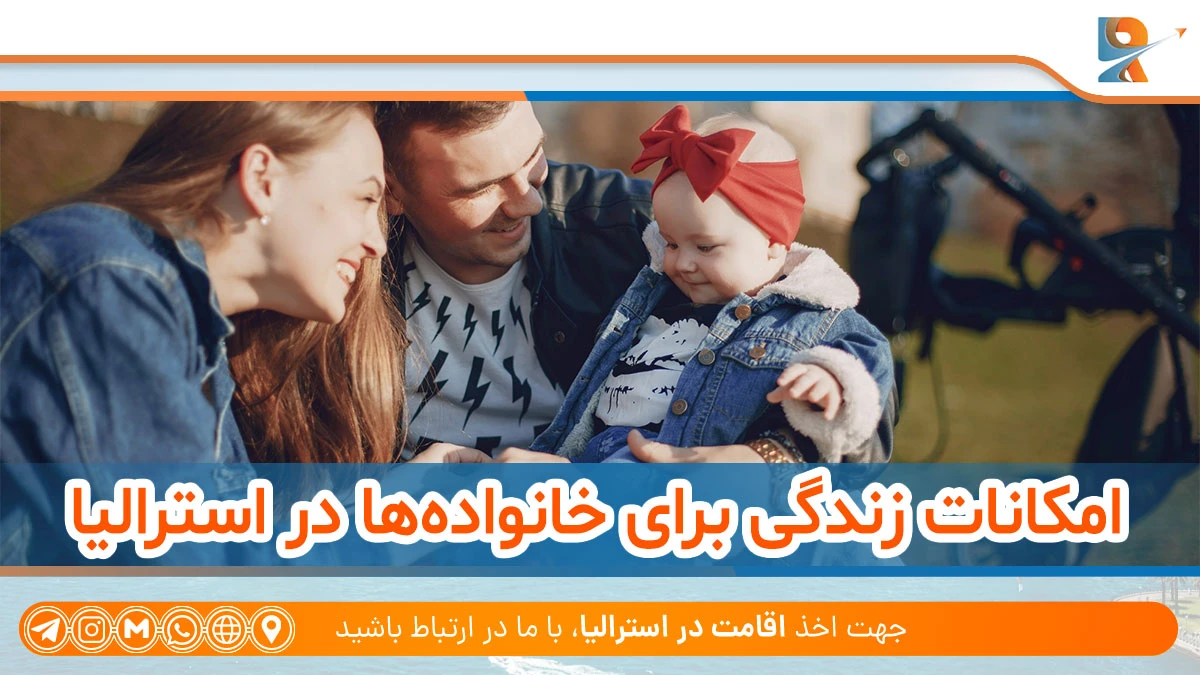 امکانات زندگی برای خانواده ها در استرالیا