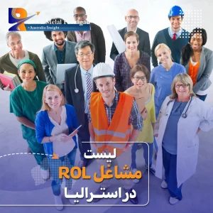 لیست مشاغل ROL استرالیا