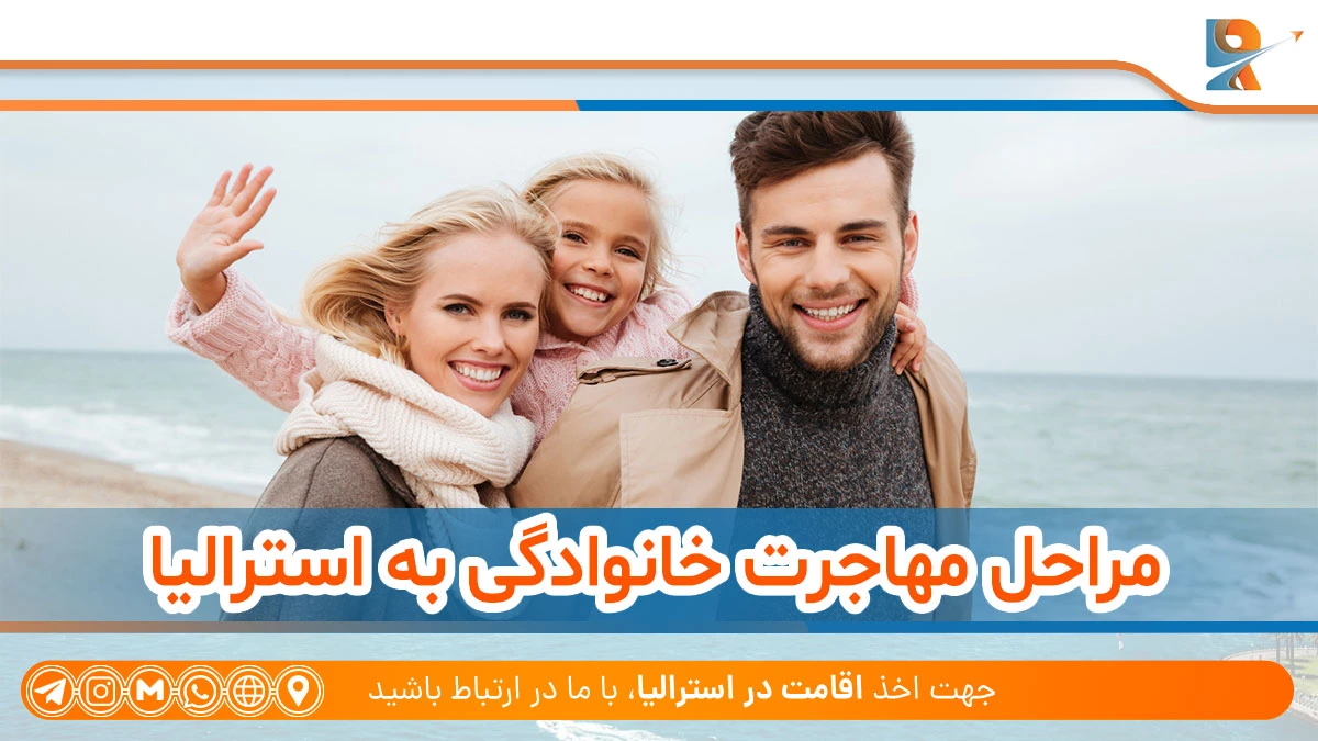 مراحل مهاجرت خانوادگی به استرالیا