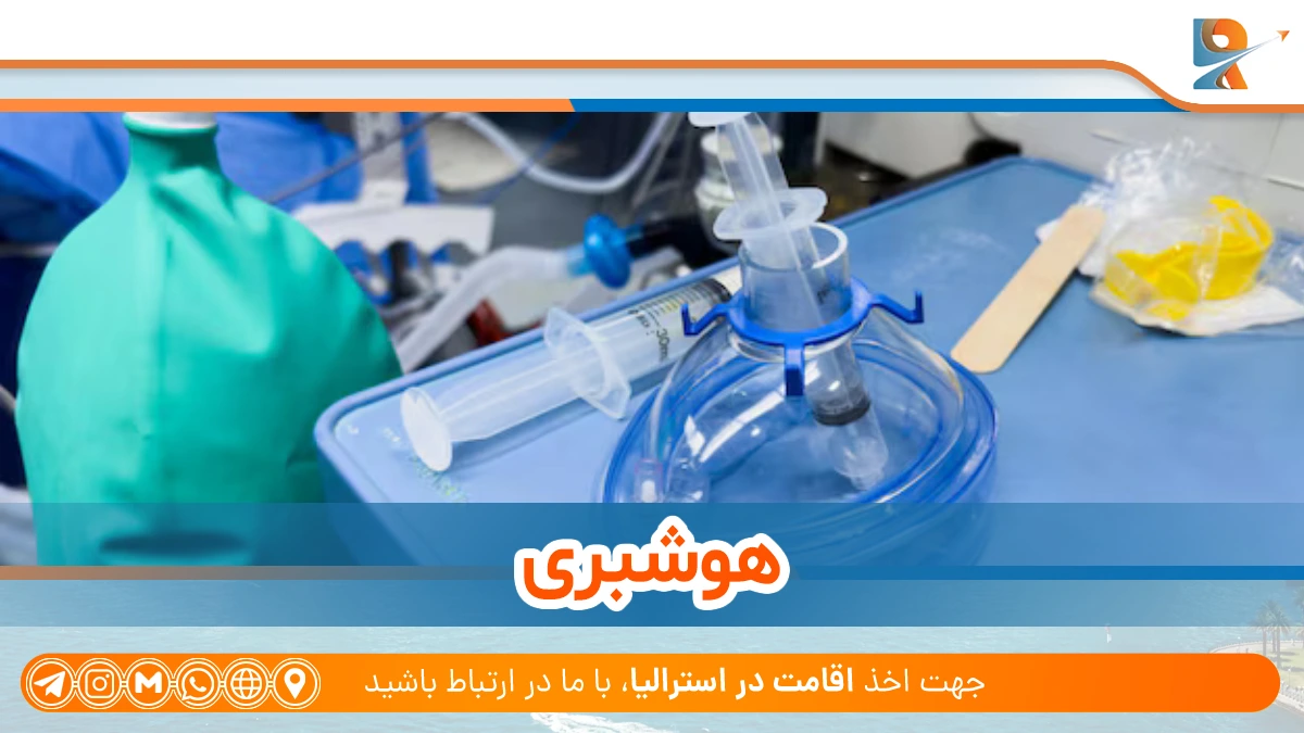 رشته بیهوشی (Anesthesiology) از رشته های تحصیلی پردرآمد در استرالیا