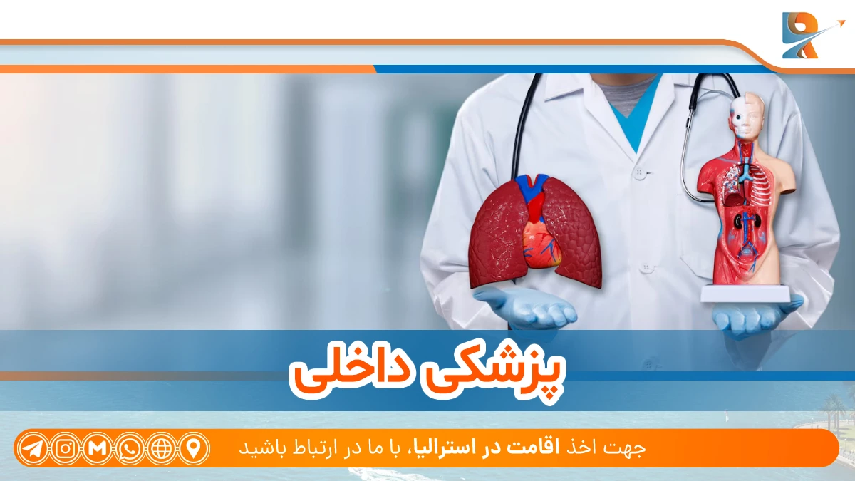 پزشک داخلی (Internal medicine) از پولساز ترین رشته ها در استرالیا