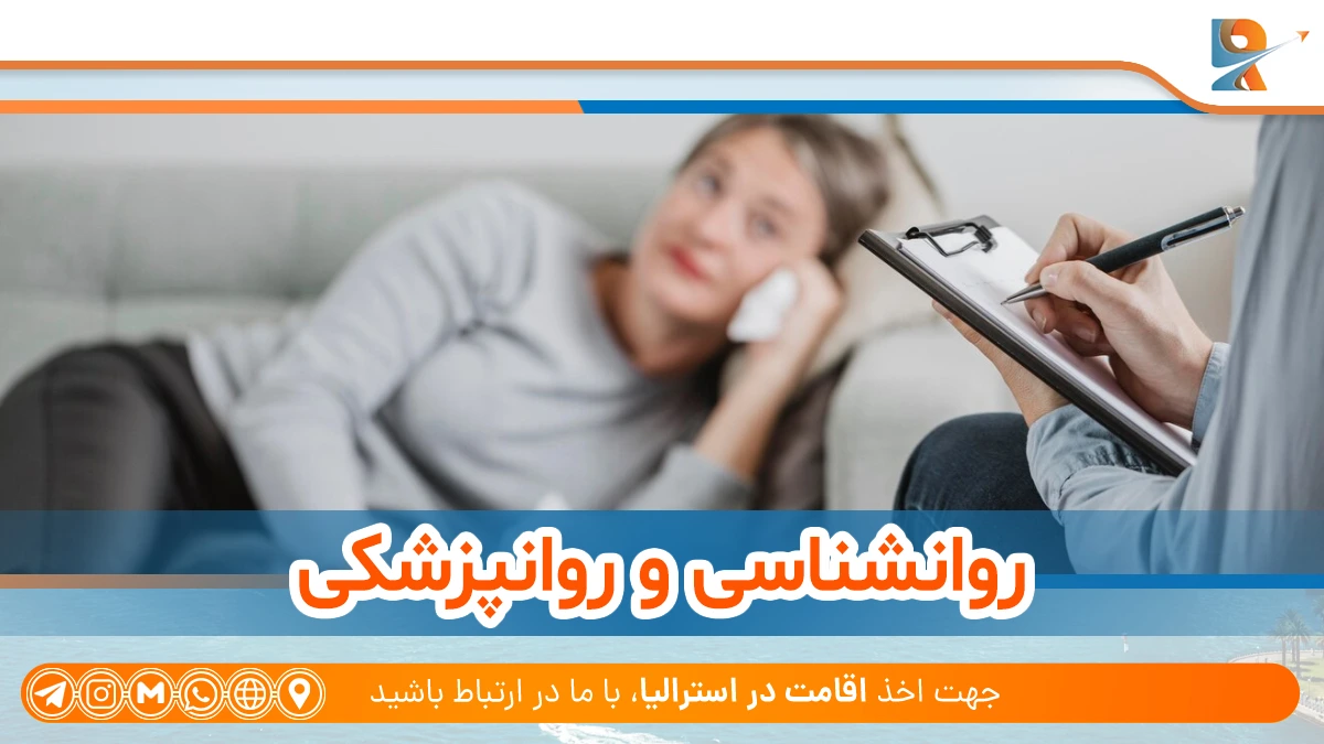 روانپزشکی (Psychiatry) از بهترین رشته‌ها برای کسب درآمد بالا در استرالیا