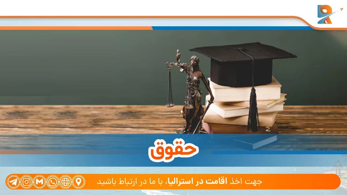 رشته حقوق (Law) برای تحصیل در رشته‌های پولساز استرالیا