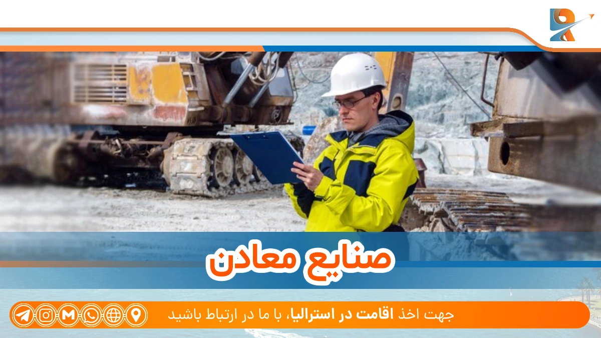 مهندسی معدن (Mining engineering) از رشته‌هایی که در استرالیا بیشترین درآمد را دارند