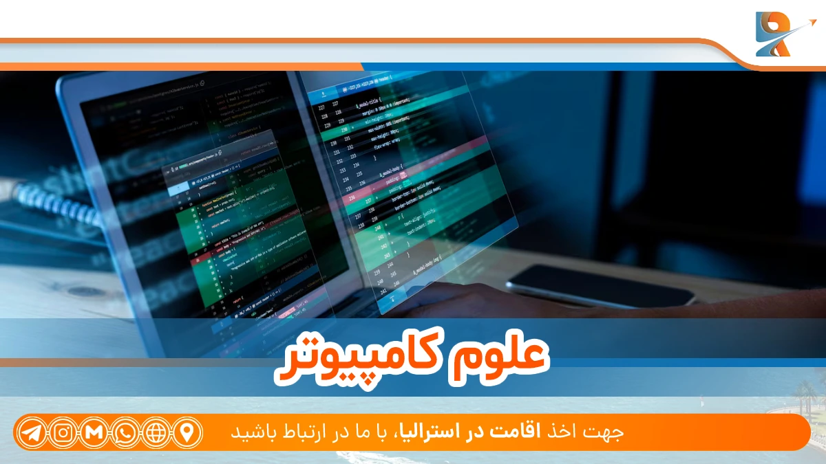 رشته های مرتبط به علوم رایانه (Computer science) از مشاغل پردرآمد در استرالیا