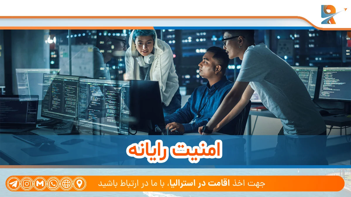 رشته های مرتبط با امنیت رایانه از لیست رشته های موردنیاز استرالیا