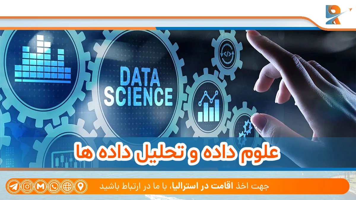 علوم داده و تحلیل داده ها از رشته های پرتقاضا در استرالیا