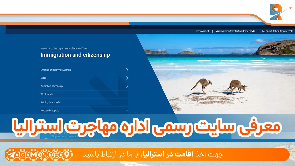 معرفی سایت رسمی اداره مهاجرت استرالیا