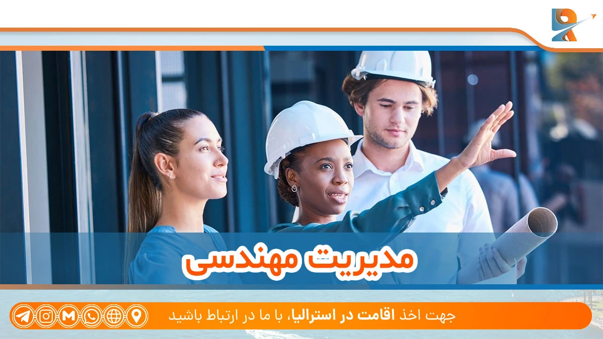 مدیریت مهندسی از رشته های مهندسی پولساز