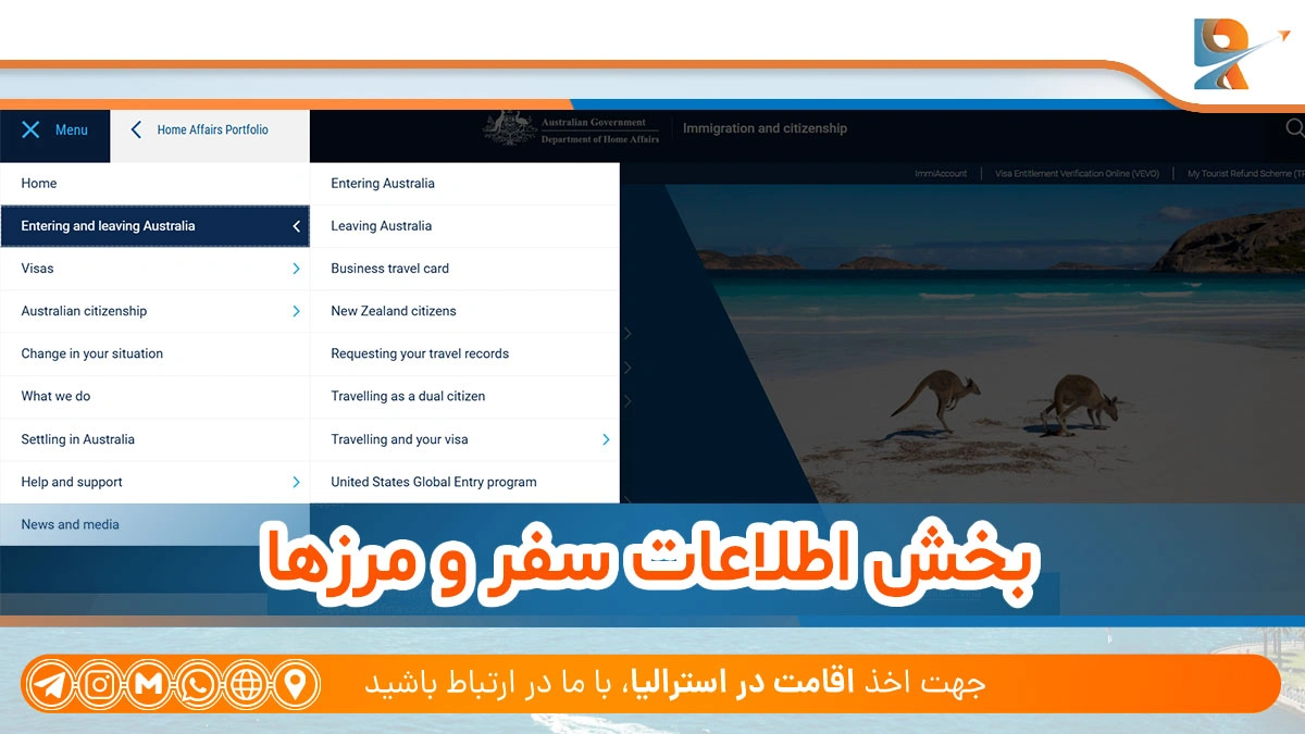 بخش اطلاعات سفر و مرزها از بخش‌های مختلف سایت اداره مهاجرت استرالیا