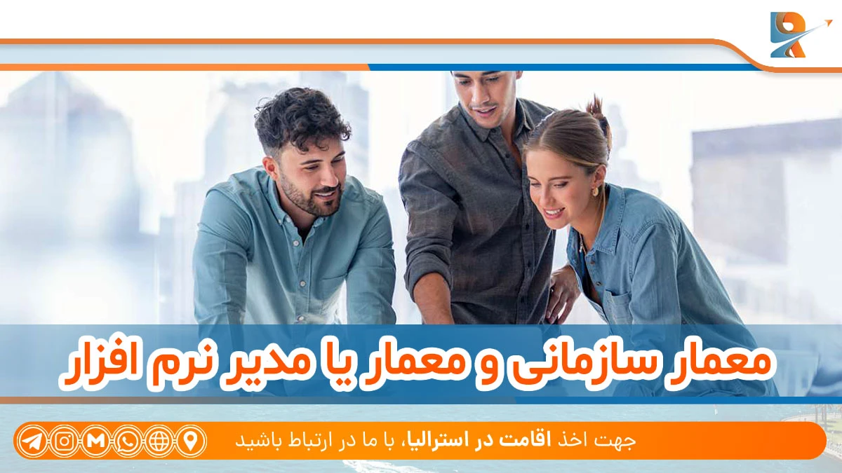 معمار سازمانی و معمار یا مدیر نرم افزار از شغل های پردرآمد استرالیا