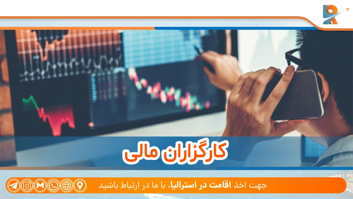 کارگزاران مالی از بهترین شغل ها برای اخذ ویزای مهارتی استرالیا