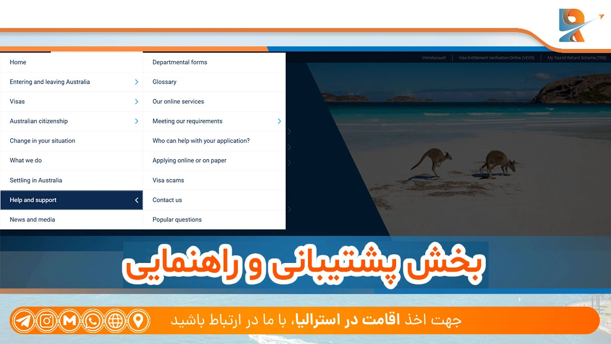 بخش پشتیبانی و راهنمایی از خدمات اداره مهاجرت استرالیا