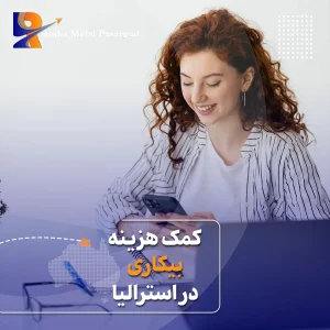 کمک هزینه بیکاری استرالیا