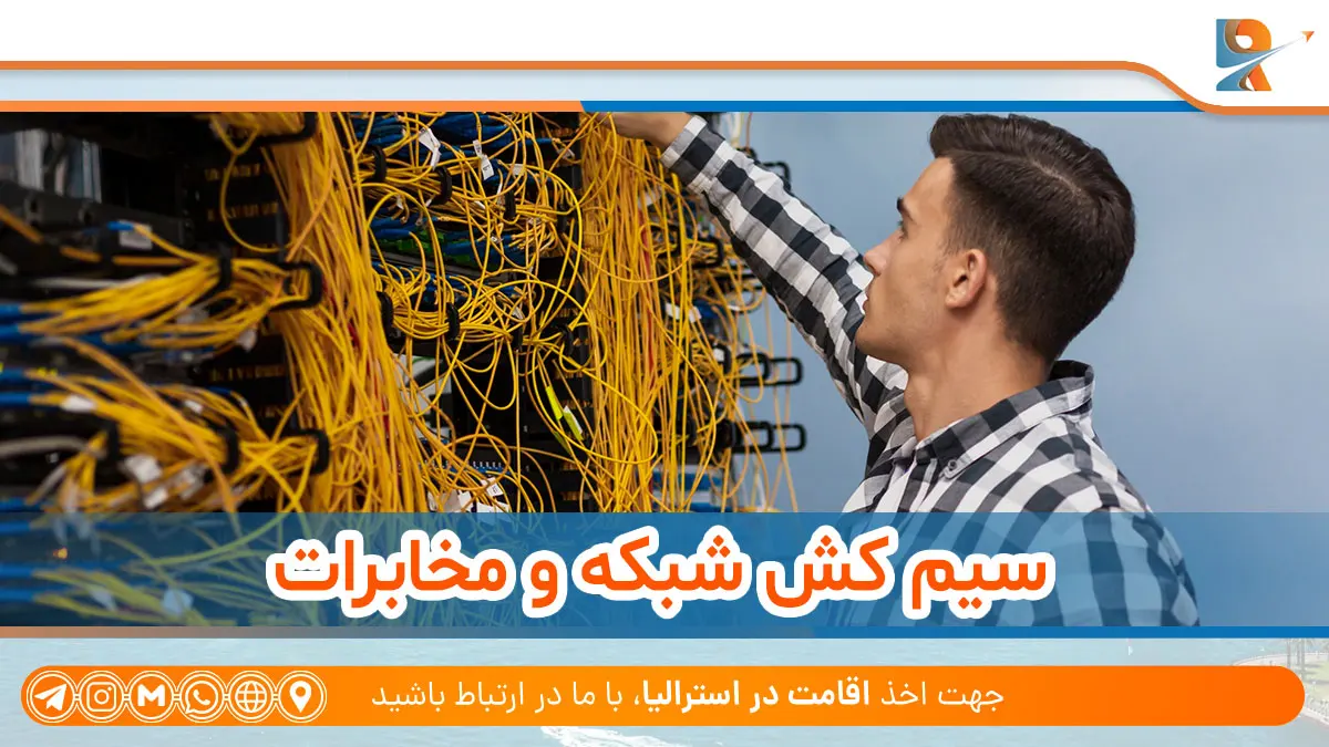 سیم کش شبکه و مخابرات از مشاغل فنی پردرآمد در استرالیا