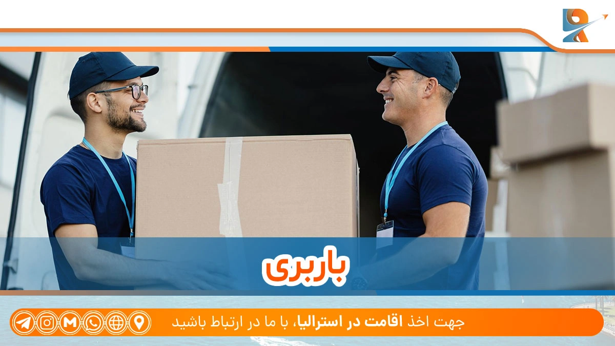باربری از بهترین مشاغل فنی در استرالیا