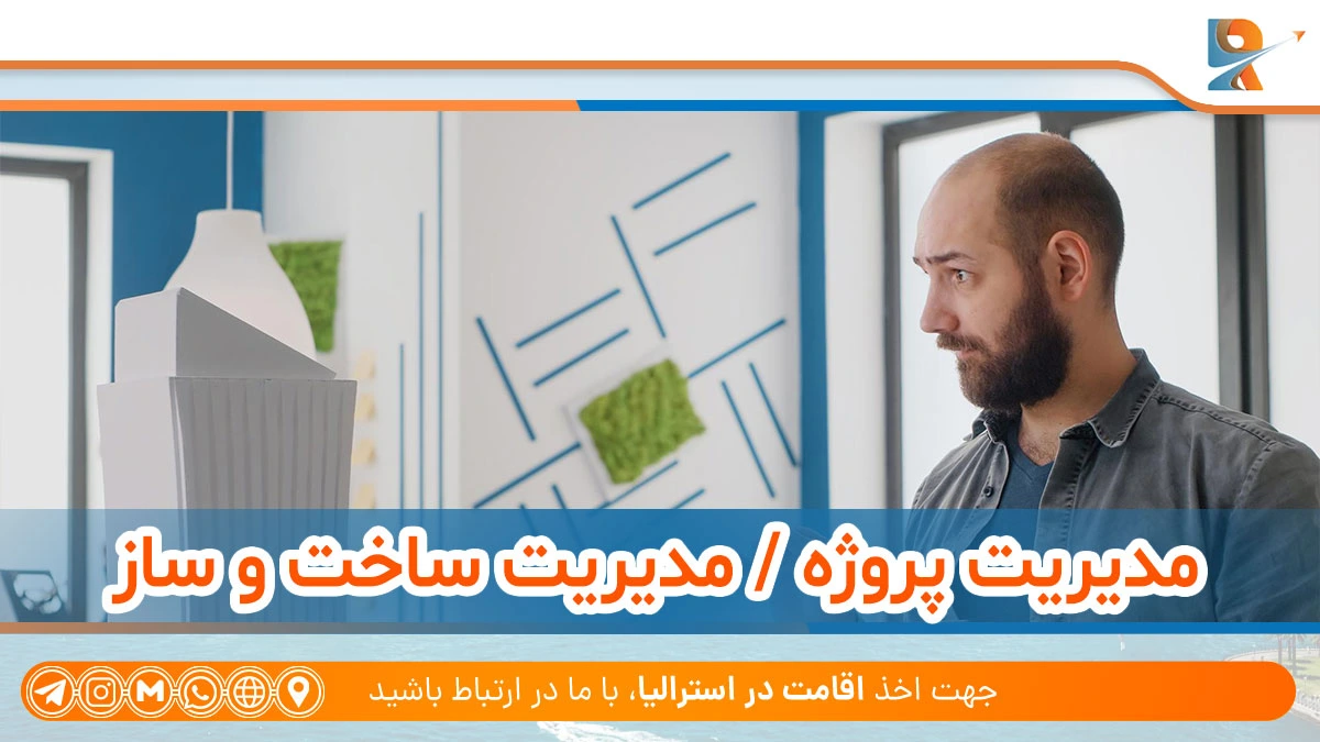 مدیریت پروژه از رشته های پولساز در استرالیا