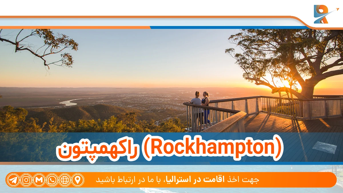 راکهمپتون از شهرهای ارزان استرالیا
