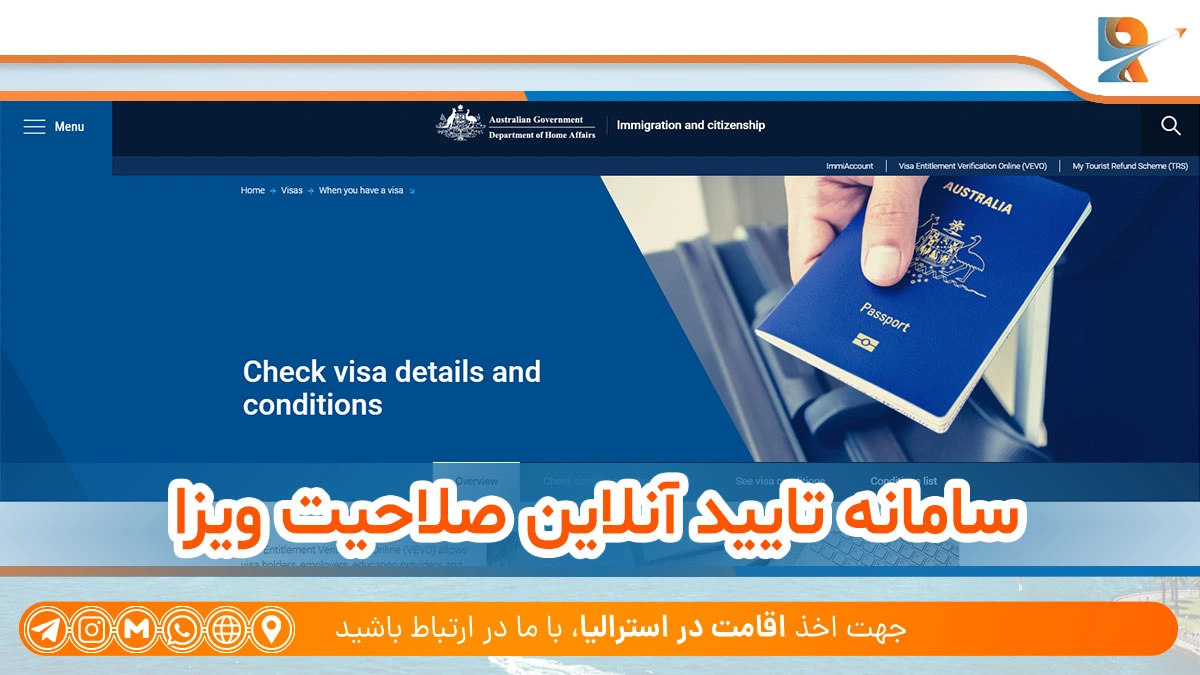 سامانه تایید آنلاین صلاحیت ویزا در پورتال ثبت نام استرالیا