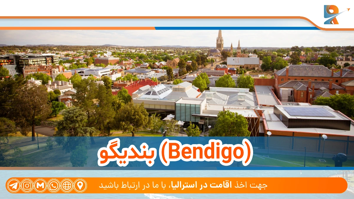 بندیگو از بهترین شهرها برای زندگی ارزان در استرالیا