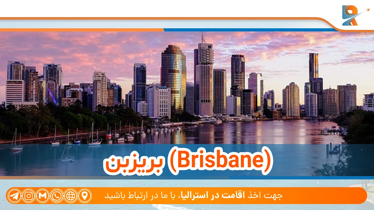 بریزبن از ارزانترین شهرهای استرالیا